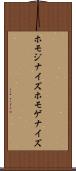 ホモジナイズ Scroll