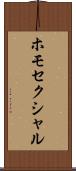 ホモセクシャル Scroll