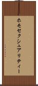 ホモセクシュアリティー Scroll