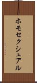 ホモセクシュアル Scroll