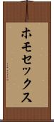 ホモセックス Scroll