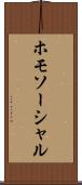 ホモソーシャル Scroll