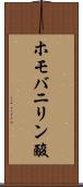 ホモバニリン酸 Scroll