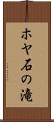 ホヤ石の滝 Scroll