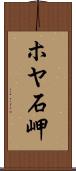 ホヤ石岬 Scroll