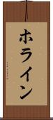 ホライン Scroll