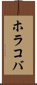 ホラコバ Scroll