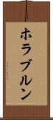 ホラブルン Scroll