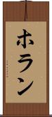 ホラン Scroll