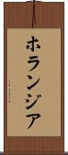 ホランジア Scroll