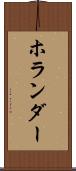 ホランダー Scroll