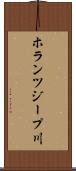 ホランツジープ川 Scroll