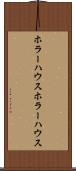 ホラーハウス Scroll