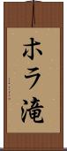 ホラ滝 Scroll