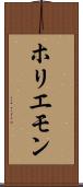 ホリエモン Scroll