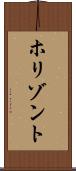 ホリゾント Scroll