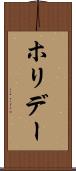 ホリデー Scroll