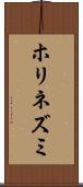 ホリネズミ Scroll