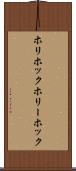 ホリホック Scroll
