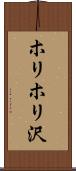 ホリホリ沢 Scroll