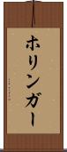 ホリンガー Scroll