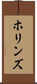 ホリンズ Scroll