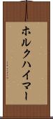 ホルクハイマー Scroll