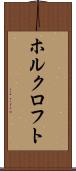 ホルクロフト Scroll