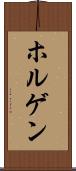 ホルゲン Scroll
