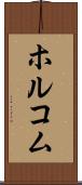 ホルコム Scroll