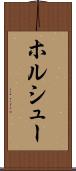 ホルシュー Scroll