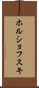 ホルショフスキ Scroll
