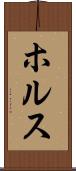 ホルス Scroll