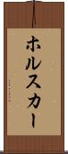 ホルスカー Scroll