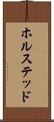 ホルステッド Scroll
