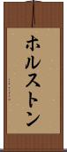 ホルストン Scroll