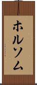 ホルソム Scroll