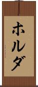 ホルダ Scroll