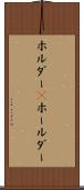 ホルダー(P) Scroll