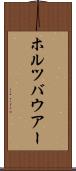ホルツバウアー Scroll