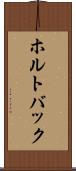 ホルトバック Scroll