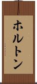 ホルトン Scroll