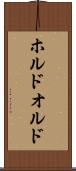 ホルド Scroll