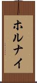 ホルナイ Scroll