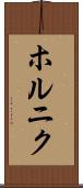 ホルニク Scroll