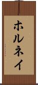 ホルネイ Scroll