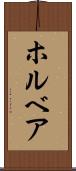 ホルベア Scroll