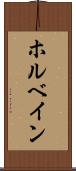 ホルベイン Scroll