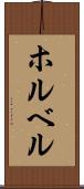 ホルベル Scroll