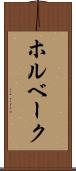 ホルベーク Scroll